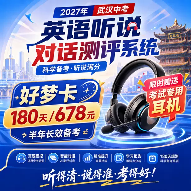 武汉中考听说机考每日30分钟备考计划好梦卡（180天/678元）｜半年长效备考，限时赠送专属考试耳机