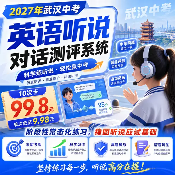 武汉中考听说机考每日30分钟备考计划10次卡（99.8元）｜阶段性常态化练习，稳固听说应试基础