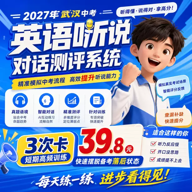 武汉中考听说机考每日30分钟备考计划3次卡（39.8元）｜短期高频训练，快速摆脱备考落后状态